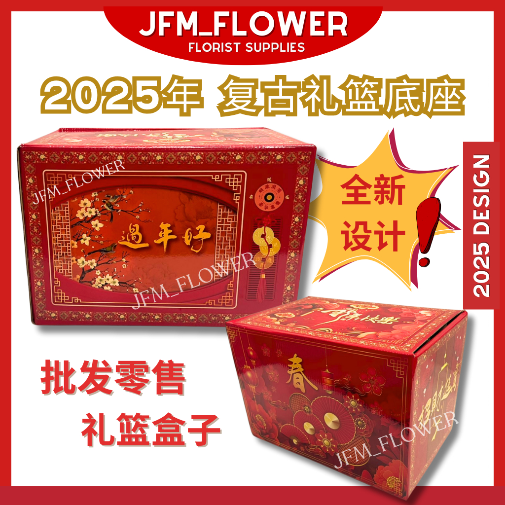 (RM9.88/SET) 10SET New Year Hamper Box/ Box Decorative Hamper 新年礼 Basket盒子