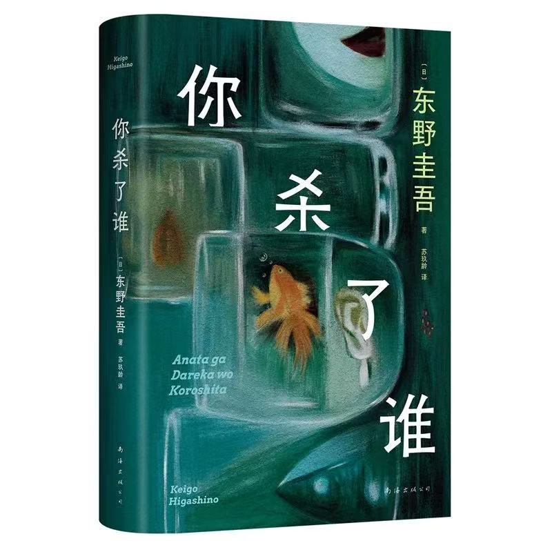 YGo Zuofo < Who You Killed > ปกแข็งผู้คุณฆ่า+Who I Killed+Who Killed Her Keigo Higashino Killed < Ki