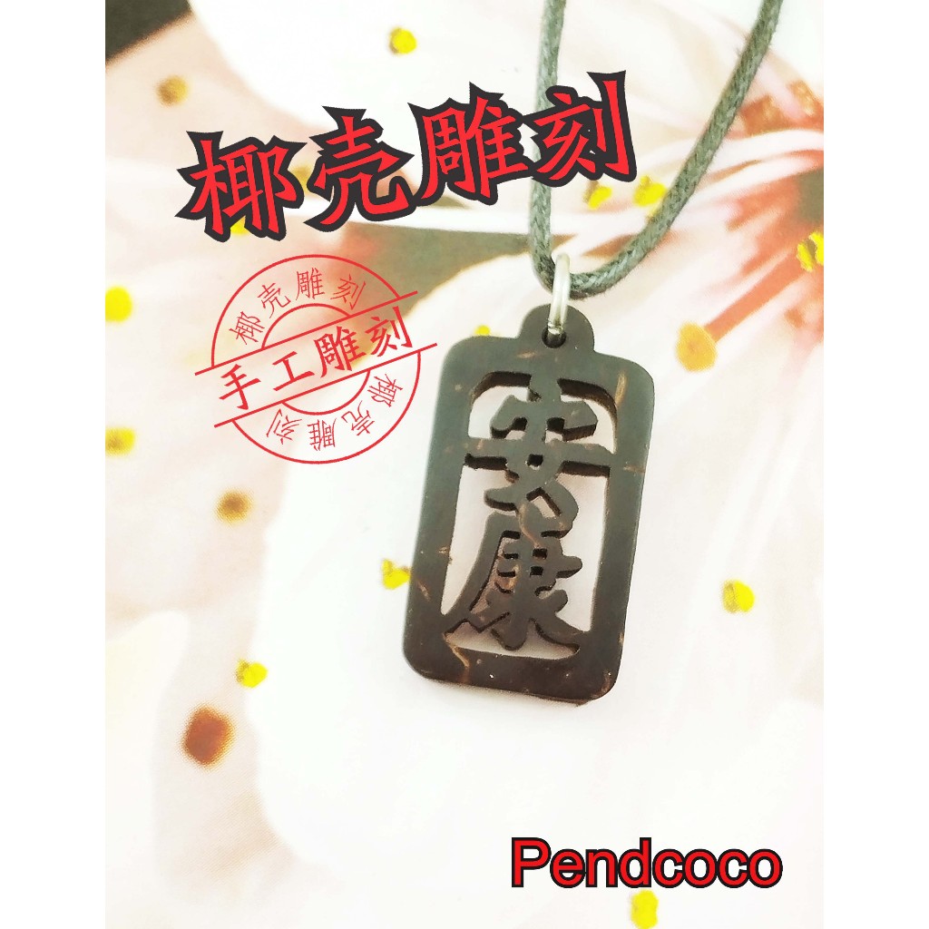 PENDCOCO Coconut Shell ชื่อมือแกะสลัก 2 ตัวอักษรสร้อยคอจี้ RTD สไตล์