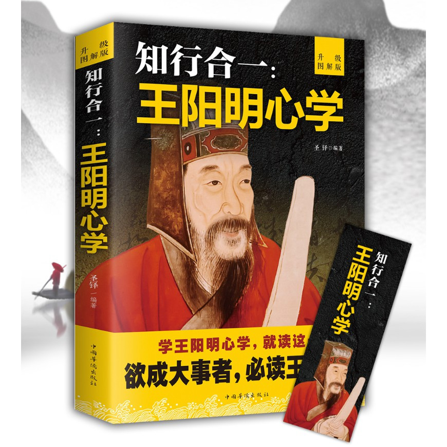 〖 หนังสือ] Zhixing ในหนึ่งเดียว: Wang Yangming Mind < ทฤษฎีปรัชญาส่งเสริมโดย Wang Yangming > หนังสือ