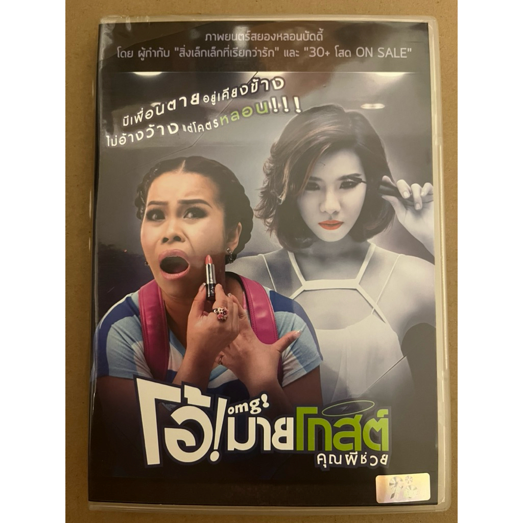 พระเจ้าช่วย! Oh My Ghost (Ghost Help Me) ดีวีดีภาพยนตร์ไทย