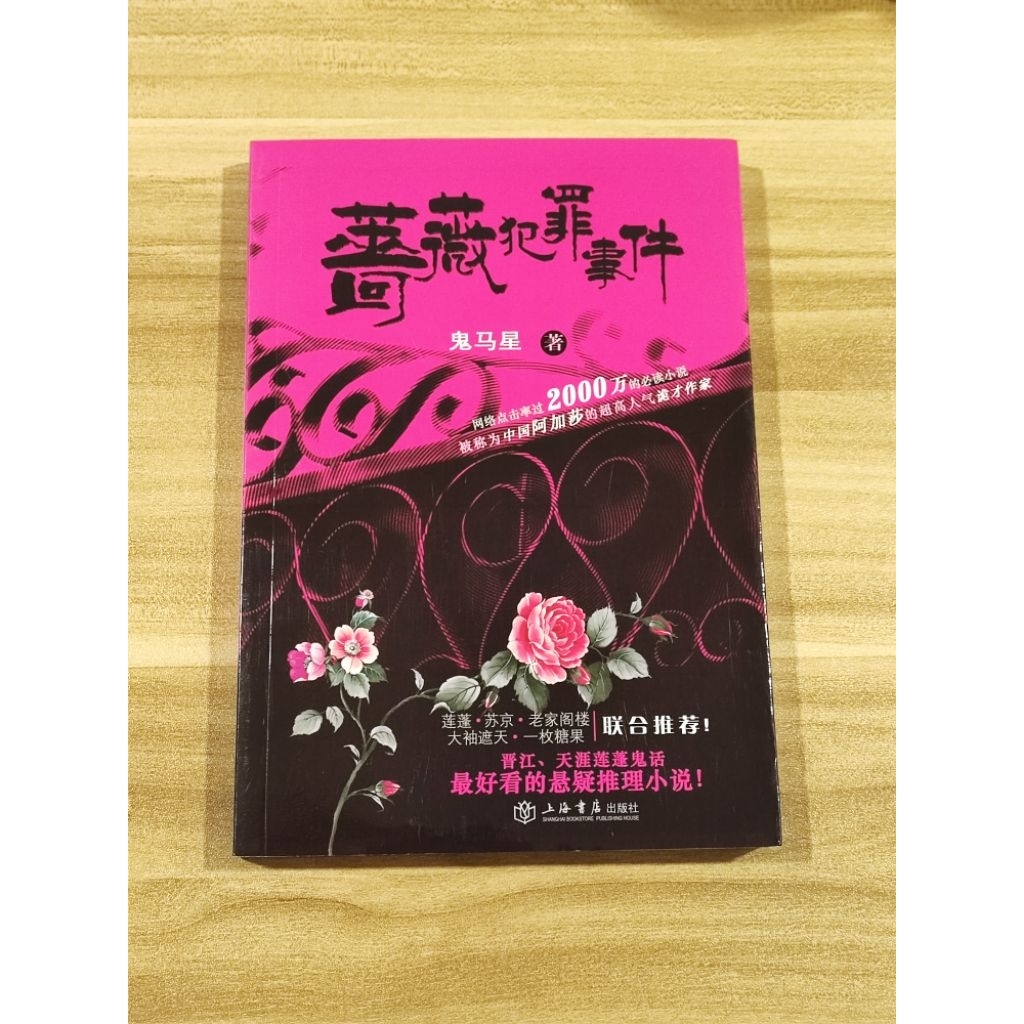 ((CHI) โดย Ghost Horse Star-Rose Crime Incident
