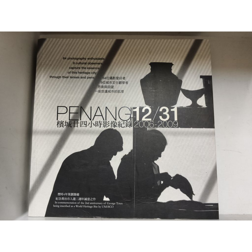 PENANG12/31: บันทึกวิดีโอ Penang Twenty-Four Hour 2006-2009