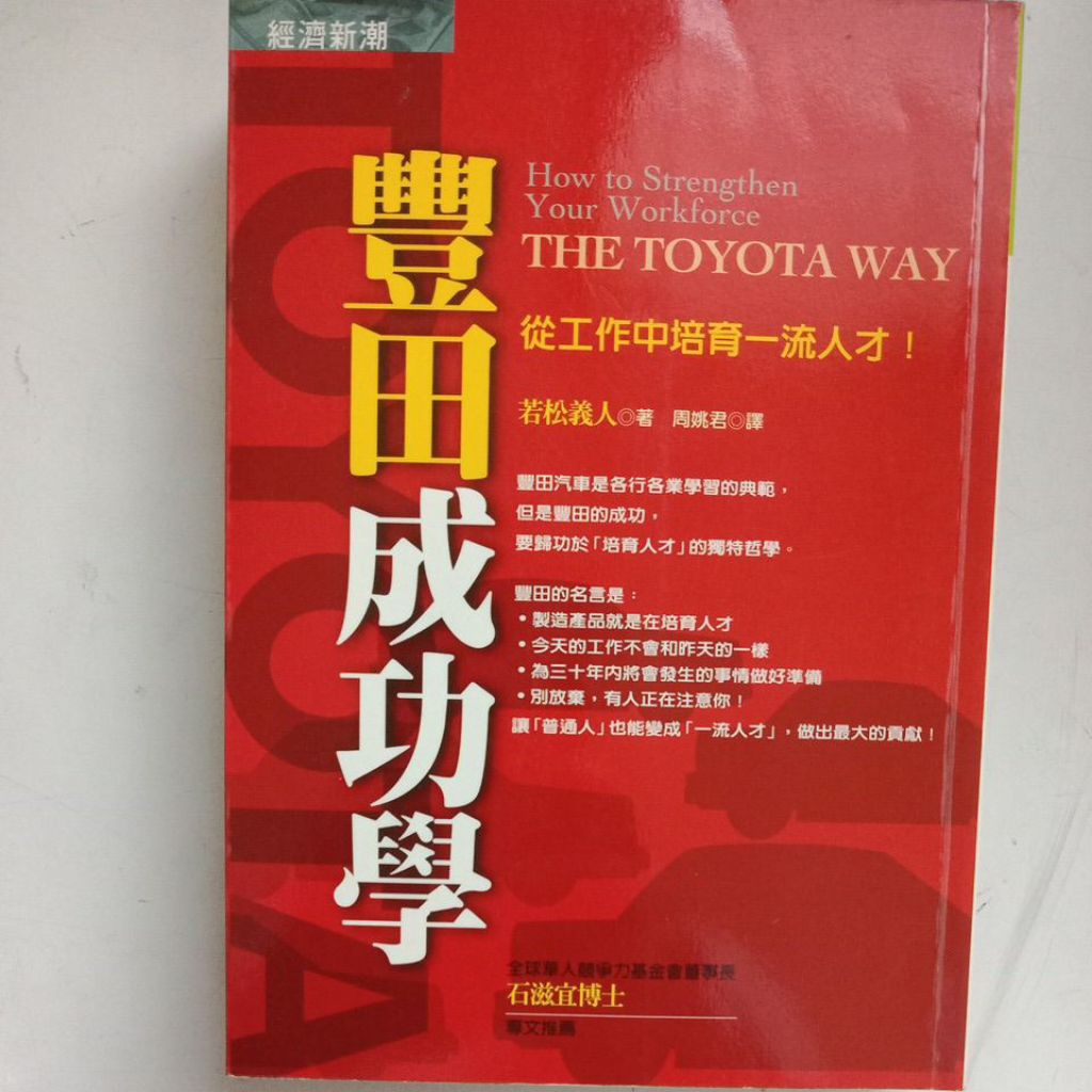 F2/Toyota Success: ปลูกฝังพรสวรรค์ชั้นหนึ่งจากการทํางาน!ข้อมูลเพิ่มเติม/สํานักพิมพ์ วาคามัตสึ อี้เหร