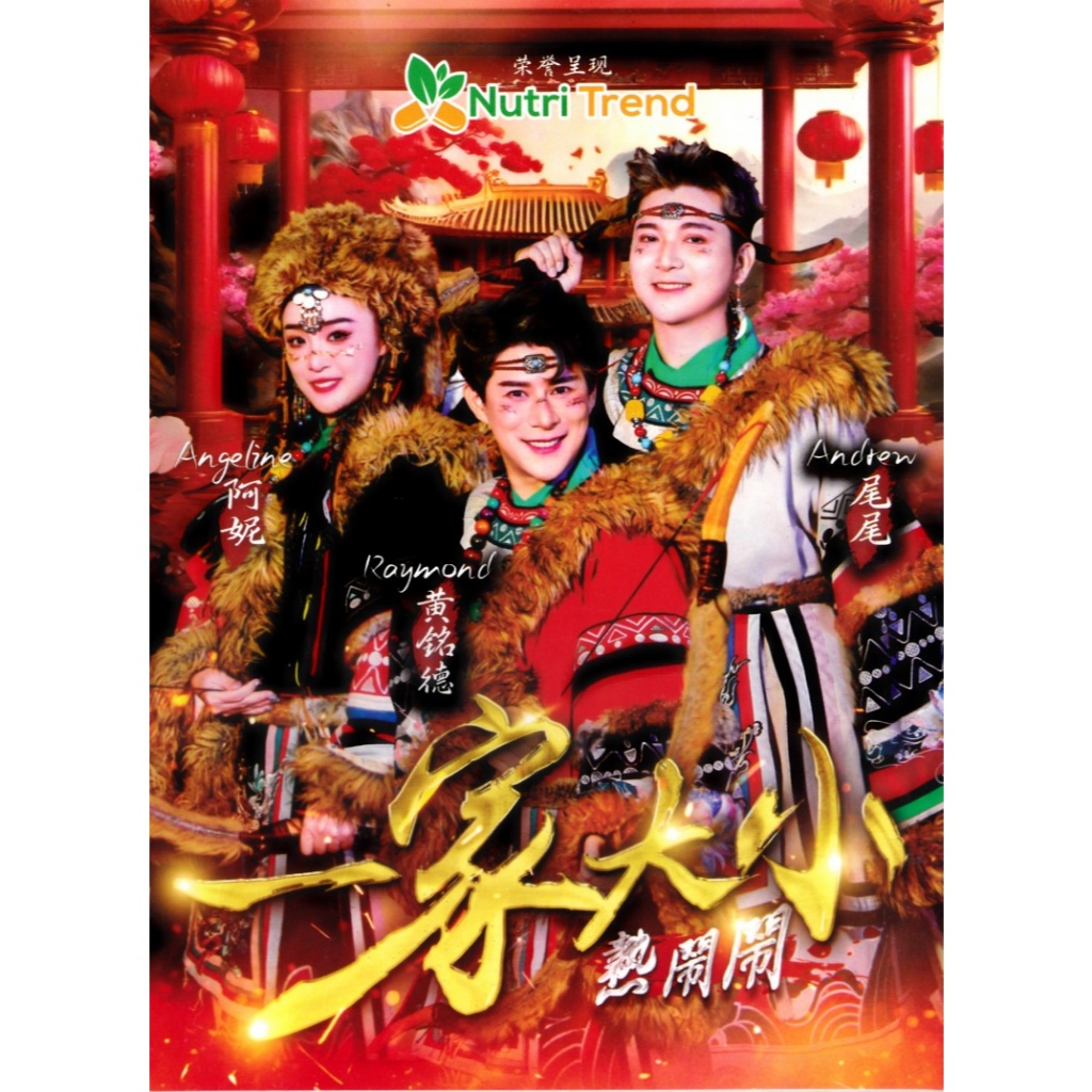 CNY ANGELINE ANESS CNY, RAYMOND 黄明德 & ANDREW . 一家大小热年 2025 DVD KARAOKE / CD NEW YEAR SONG