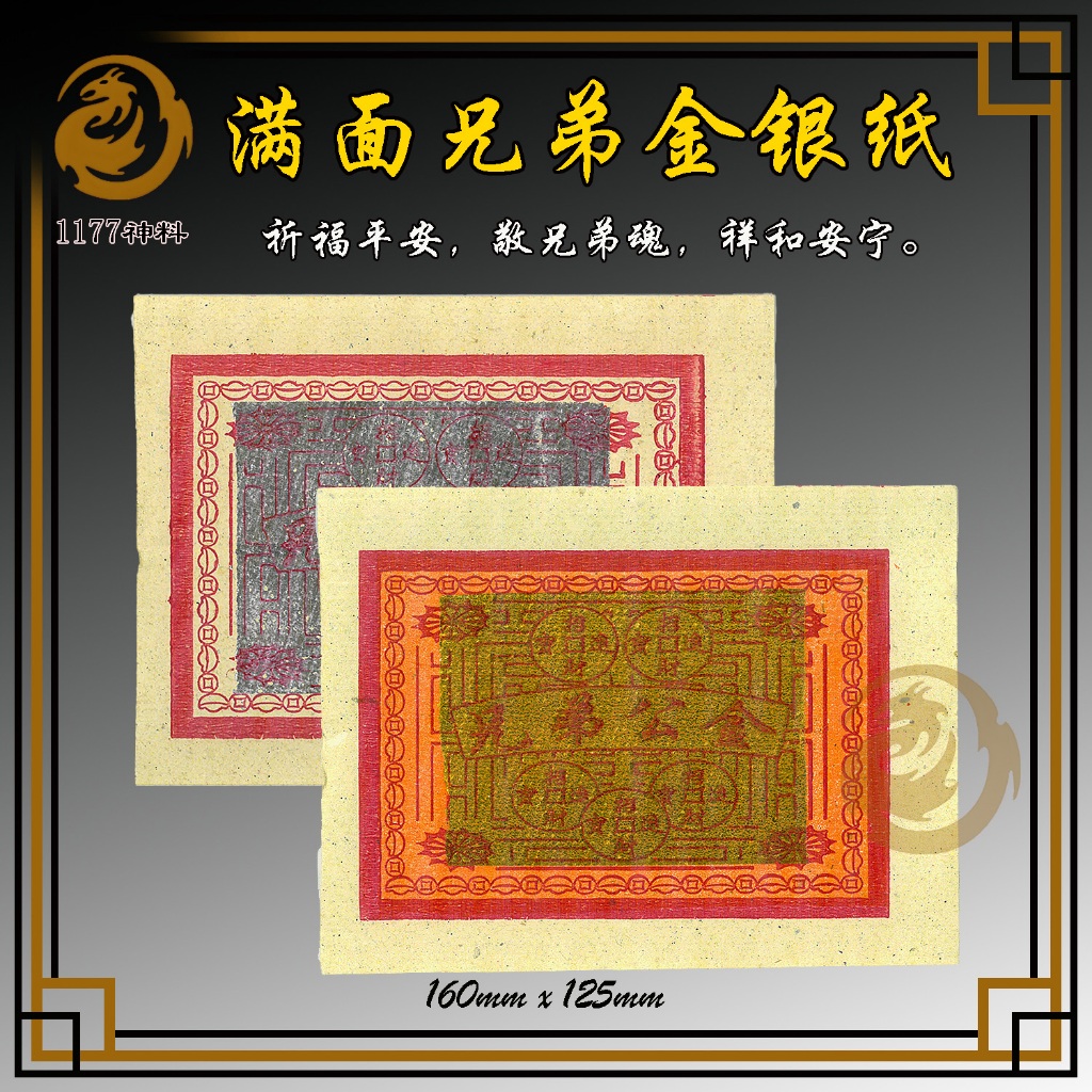 Full Face Brothers Gold Silver Paper Lunar July เฉพาะท้องถิ่น 17 ซม.ครึ่ง 738 Gold Silver Paper 1177