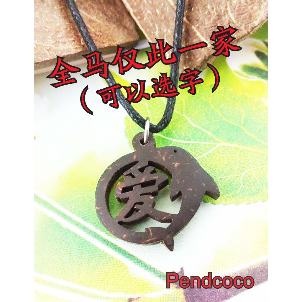 PENDCOCO เปลือกมะพร้าวแกะสลักชื่อ Word One Word สร้อยคอจี้ DPe