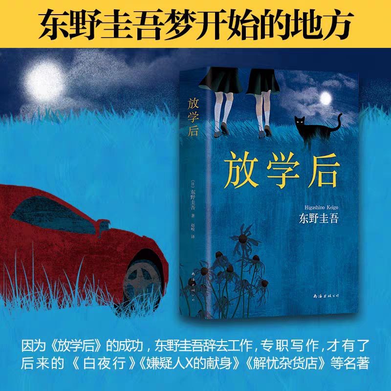 [หนังสือ] < After School > Keigo Higashino Works