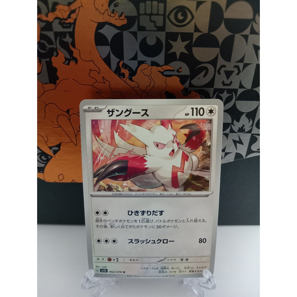 Zangoose - การ์ดโปเกมอนญี่ปุ่น (sv1S, sv8)
