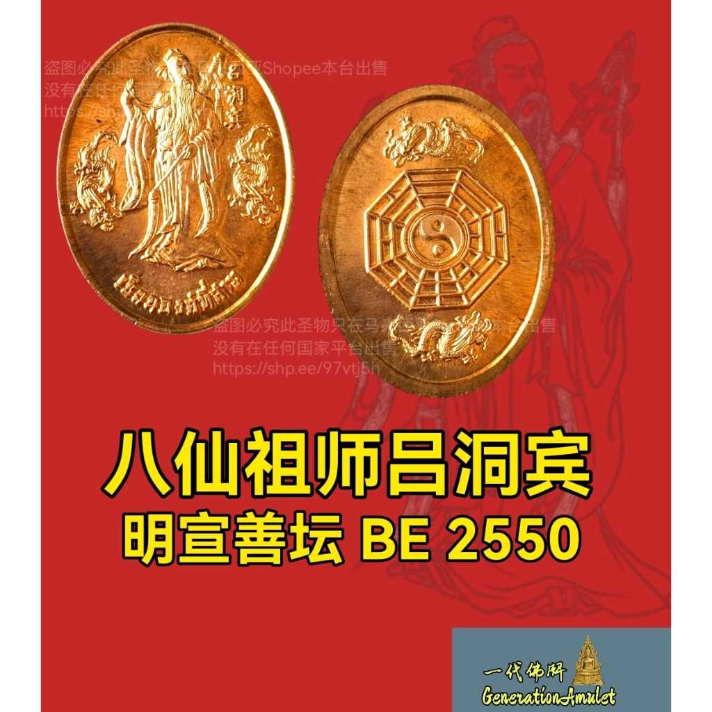 Patriarch Lu Dongbinming Xuan Shantan BE 2550