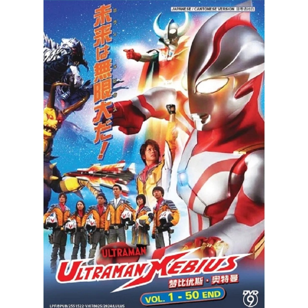 ULTRAMAN MEBIUS (VOL. 1 - 50 จบ) ดีวีดี + พิเศษ