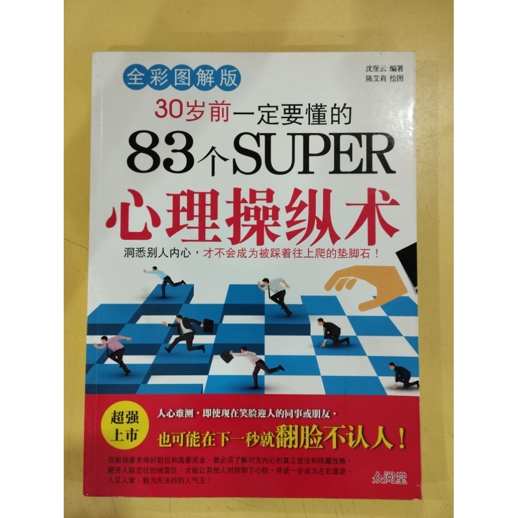 ((CHI) แก้ไขโดย Shen Baoyun-30 Years Old Must Understand 83 SUPER Psychological Manipulatorion Skill
