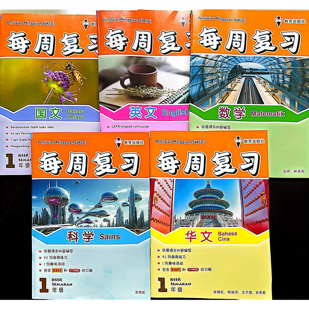 (ESA)EPH: SJKC 25 WEEK ASSESSMENT