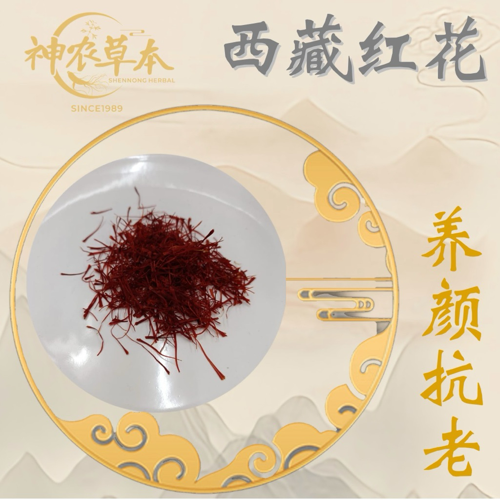 西红花|补แบน药|TIBET SAFFRON