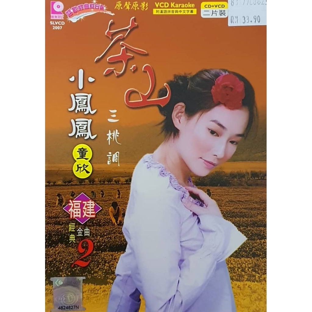 ฟางฟาง Feng Feng Xiaofeng Fengfujian ชาโคจิสีทองคลาสสิกภูเขาสามโทนพีช (VCD คาราโอเกะ+CD)