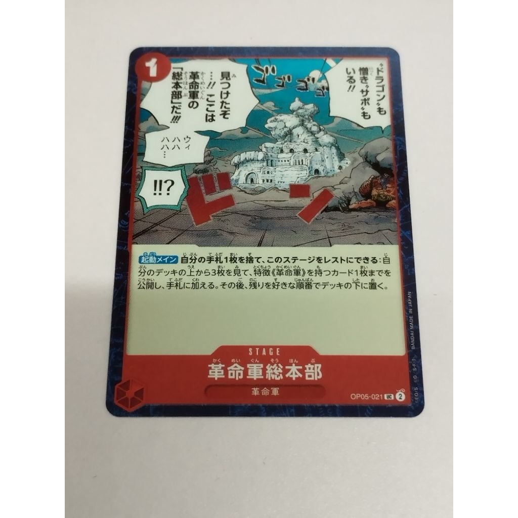 วันพีช OPTCG OP05-021 | UC UC | Revolutionary Army HQ (ฟอยล์ PRB02)