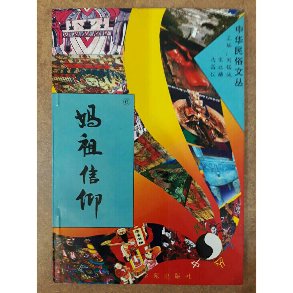 Mazu Belief/Liu Xicheng & Song Zhaolin & Ma Changyi แก้ไข/สํานักพิมพ์ตัวละคร/อ่านพื้นบ้าน///หนังสือส