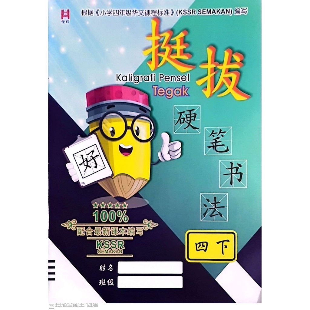 KSSR SAMAKAN/ปากกาแข็งที่แข็งแกร่งการประดิษฐ์ตัวอักษร/2 Part/2 Part/3 Part/4 Henghui Publishing Hous