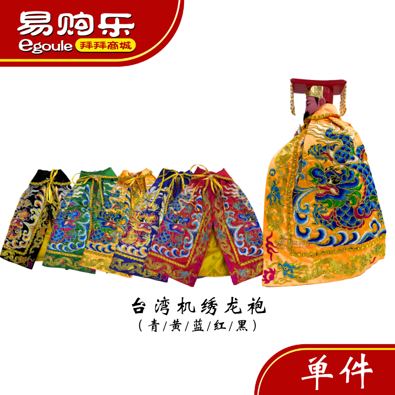 ยี่เกล ไต้หวัน เครื่องระดับไฮเอนด์ ปักมังกร (สีแดง/สีเหลือง/สีฟ้า/สีฟ้า/สีดํา) ไต้หวันพระเจ้าเสื้อคลุม/พระเจ้าเสื้อคลุม/ผ้าคลุมไหล่/มังกร/เสื้อผ้าพระเจ้า/วัสดุพระเจ้า/พร็อพ/เ