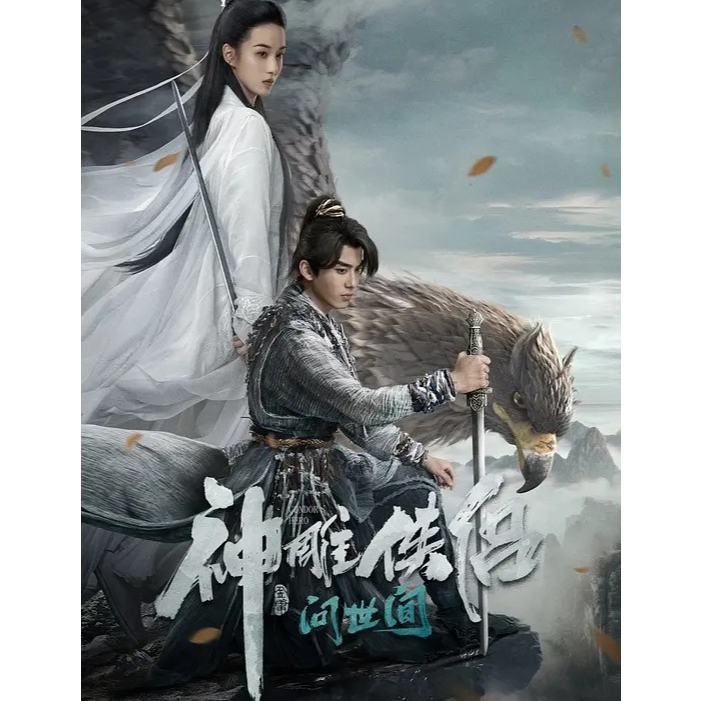 The Condor Hero: ถามโลก 2025 เวอร์ชันภาพยนตร์ภาพยนตร์ภาพยนตร์ Condor Hero Zhao Huawei/Wang Zixi Chen