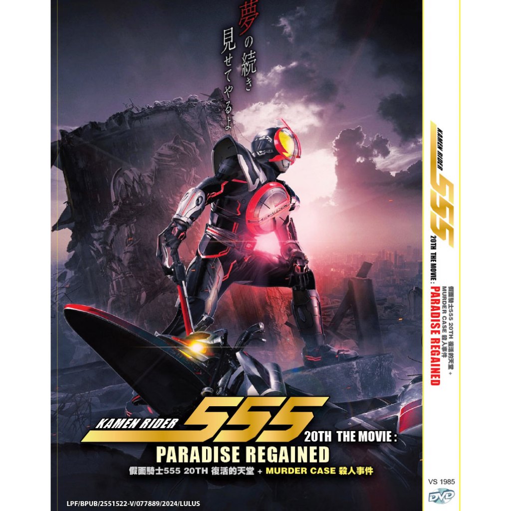 ดีวีดี คาเมนไรเดอร์ญี่ปุ่น 555 20th The Movie: Paradise Regade 假面士555 20TH 复活天堂 + Muedder Case .