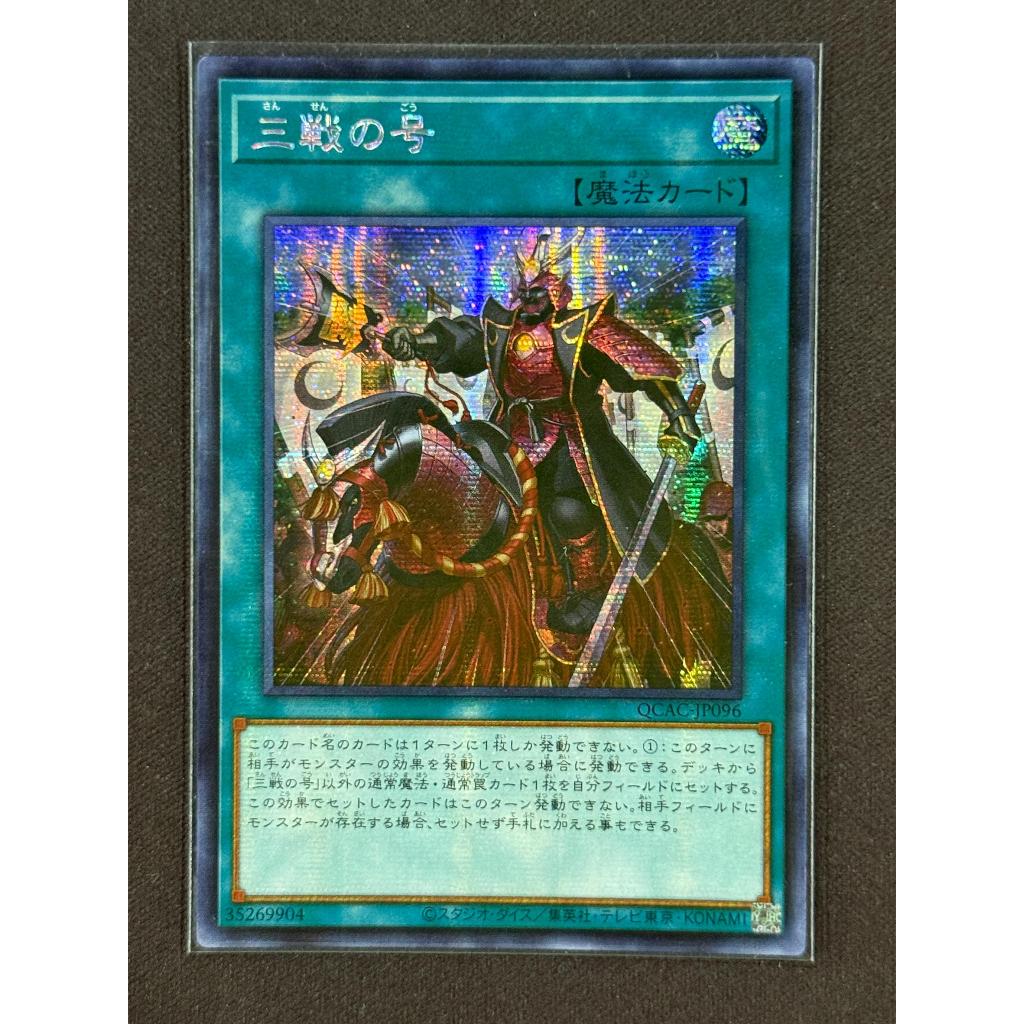 YUGIOH QCAC-JP096 Sanzhan の No. [SEC]