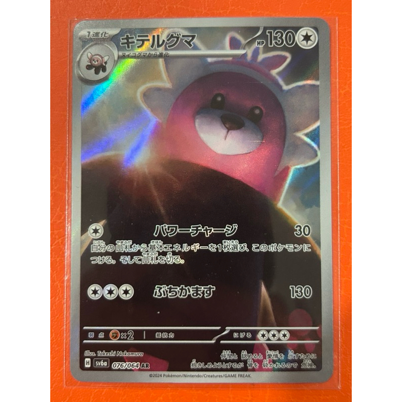 เวอร์ชั่นญี่ปุ่น TCG 🇯🇵 Bewear Art Holo 07/202/064 (SV6A)