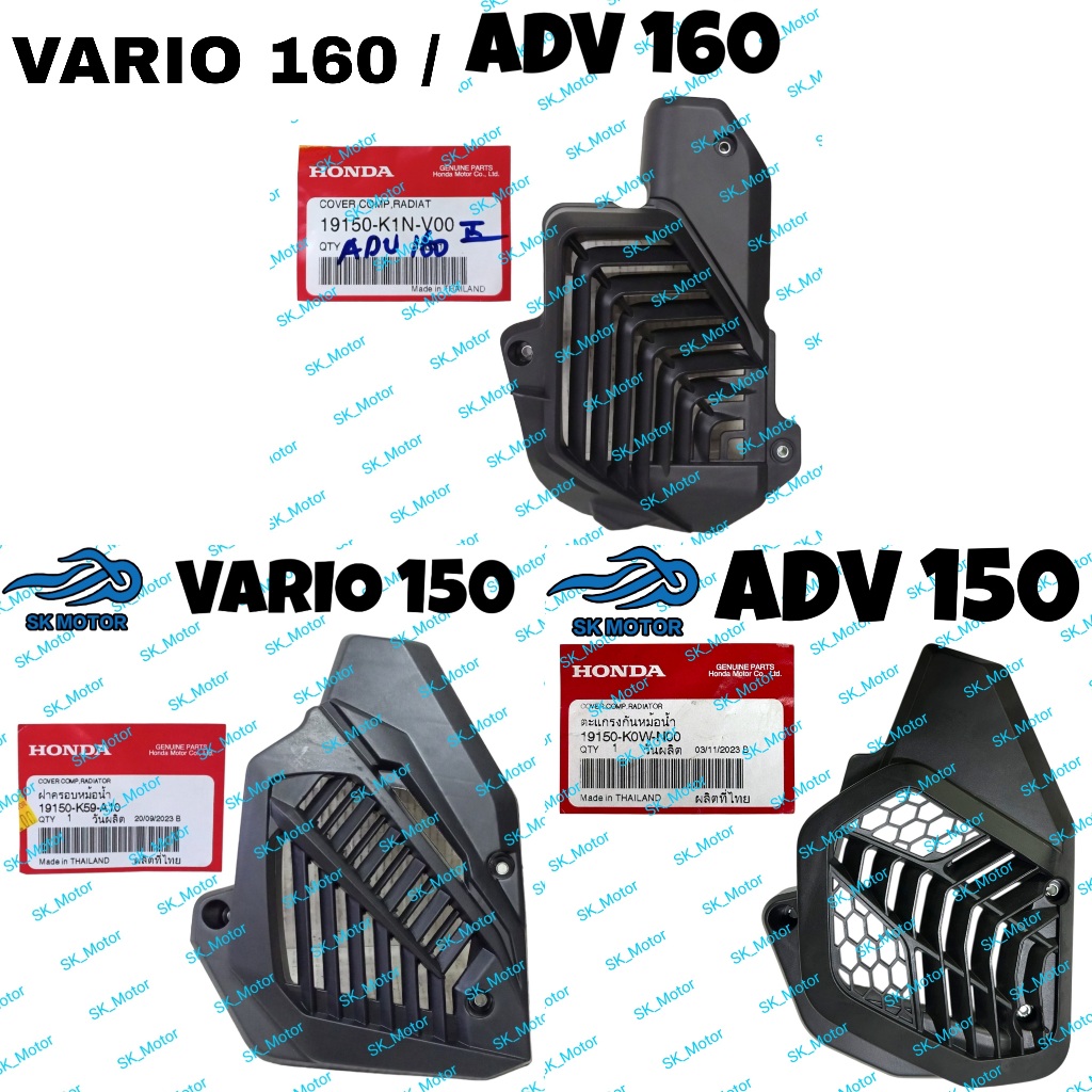 ฝาครอบหม้อน้ํา Honda ADV VARIO 125 150 160 Comp. คาเวอร์ตูป 19150-K1N-V00 19150-K59-A10 19150-K0W-N0
