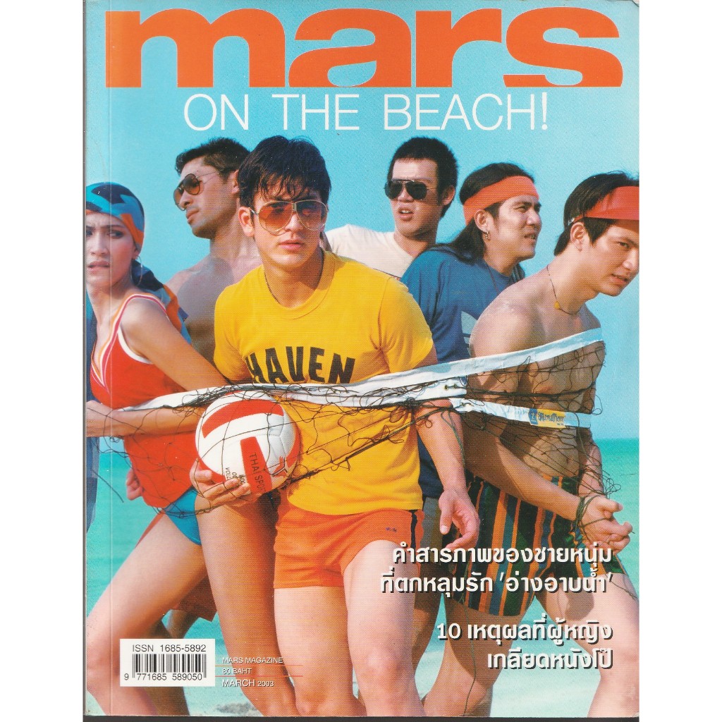 MAGAZINE MARS บน BEACH ! THAI EDITION [ PRELOVED MAC 2003 ]