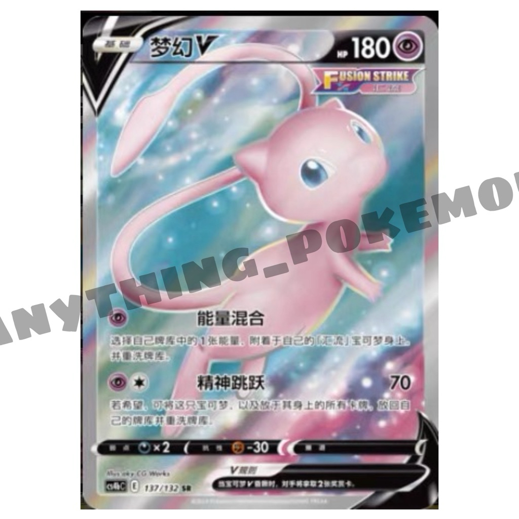 การ์ดโปเกมอน - Mew V 梦Dream V (137/132) - ตัวย่อ SR - CS4bC