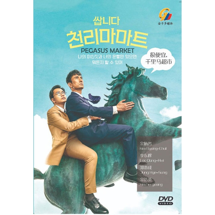 ดีวีดี ละครเกาหลี Pegasus Market ,千里马超 Vol.1-12 End