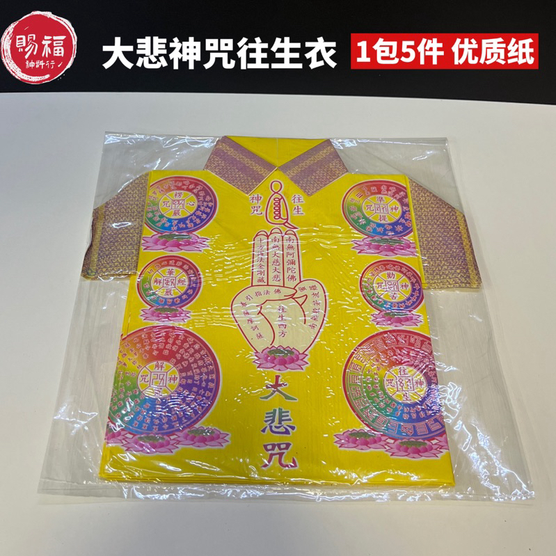 ((Great Compassion Mantra Rebirth Clothes 1 Pack 5 ชิ้น) Youzhi Rebirth Money ชิ้นใหญ่ บรรพบุรุษบูชา
