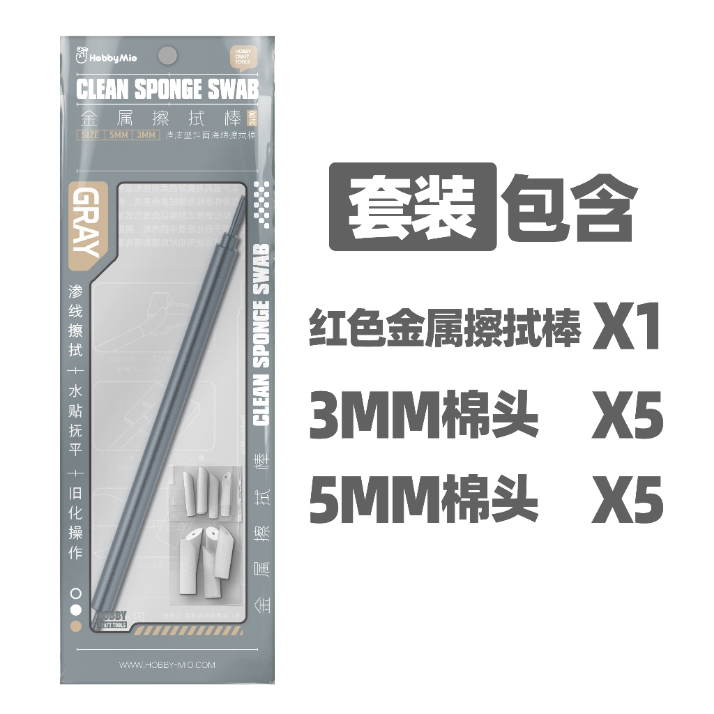 HOBBY MIO Clean Sponge Swab Wipe Stick Tools Set ตราโลหะ 金 Stick