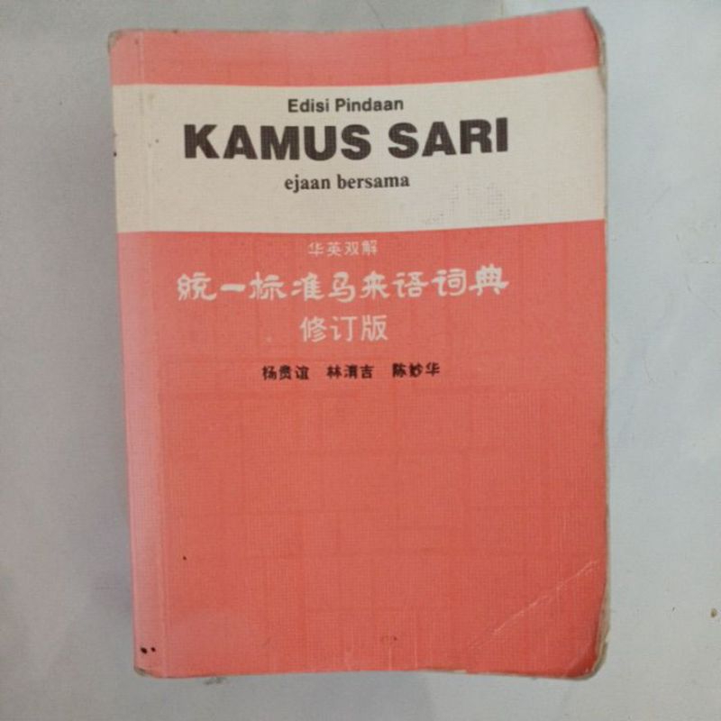 พจนานุกรมภาษามาเลย์มาตรฐานเครื่องแบบ Kamus Sari