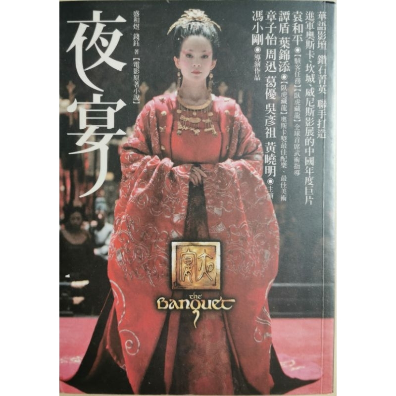 [Novel] Night Banquet The Banquet: Shengheyu & Qianyu (Wheat Field Publishing 2006) First Edition On