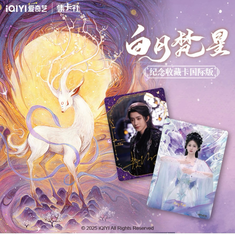 [AK] CardFun IQYI < White Moon Fanxing > การ์ดสะสมที่ระลึก International Edition