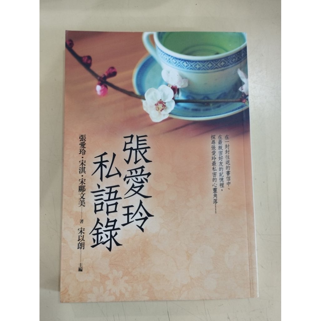 ((CHI) Zhang Ailing • Song Qi Hanwenmei ผู้เขียน-Zhang Ailings Private Quotes