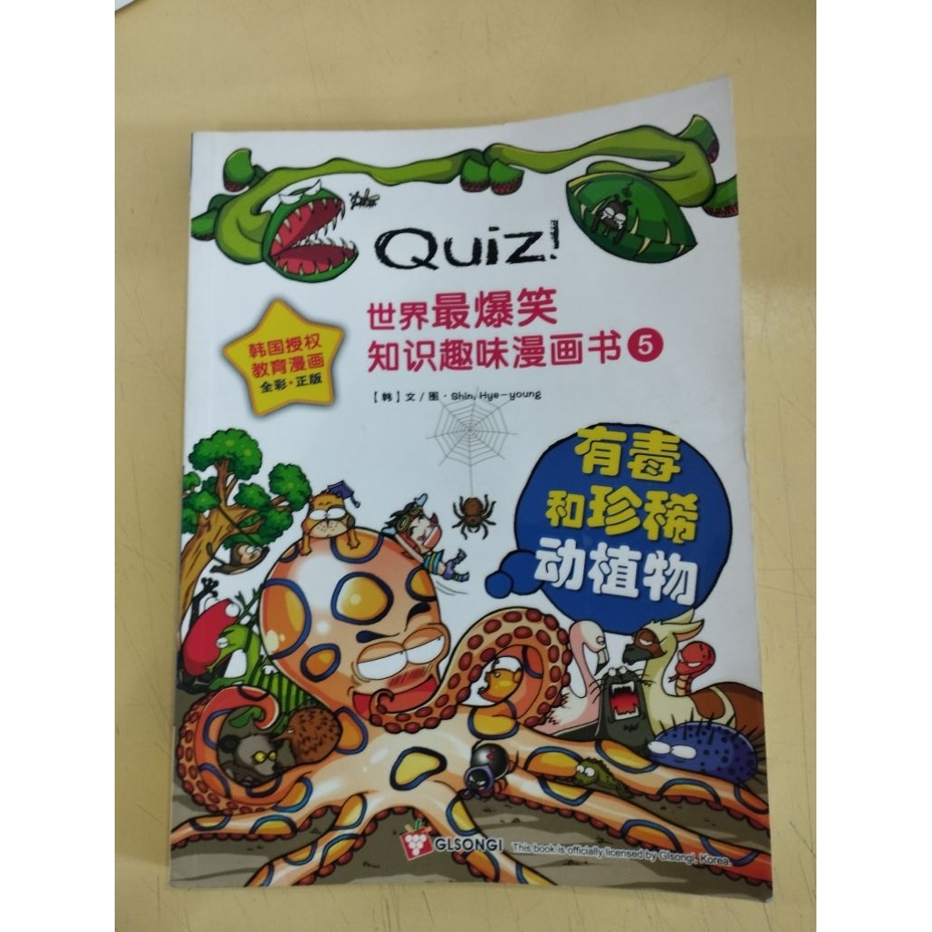 ((CHI) QUIZ! หนังสือสนุกความรู้เฮฮาของโลก 5 พิษและพืชสัตว์