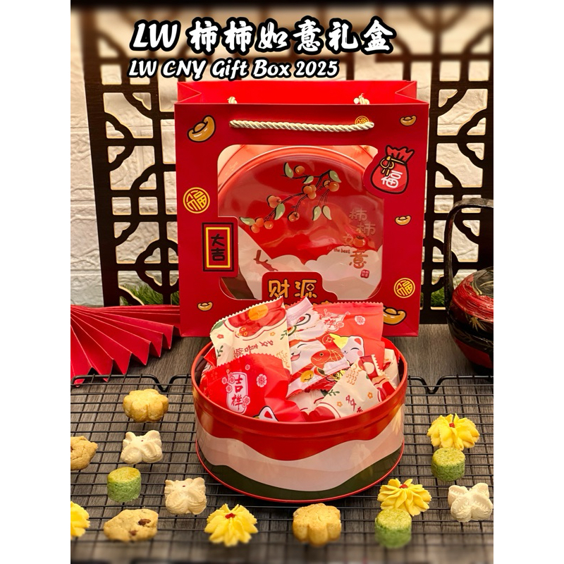 🧨CNY 2026🧨 LW新年礼盒 CNY Set (CNY Hamper/ CNY Cookies 年)