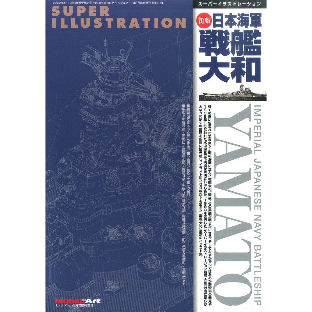 ModelArt Super Illustration เรือรบ IJN ที่ได้รับการประกอบใหม่ Yamato (หนังสือ)