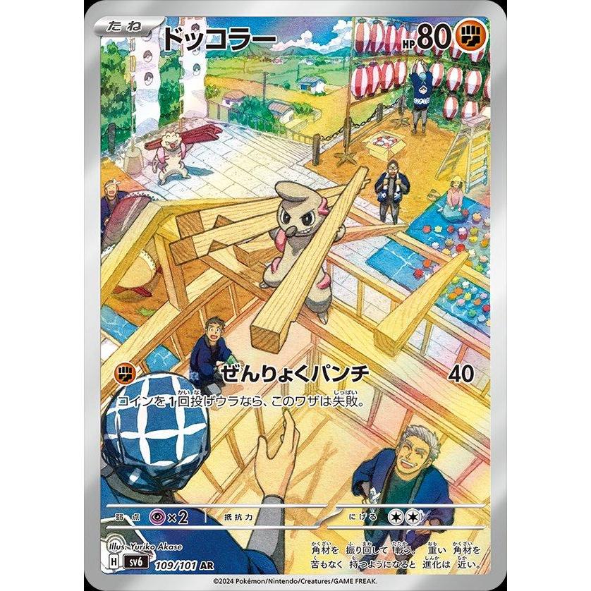 [sv6] Timburr 109 - AR - การ์ดโปเกมอนญี่ปุ่น