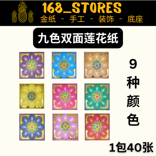 กระดาษดอกบัวสองด้านเก้าสี 19.5 ซม. ตัวเลือกเก้าสี