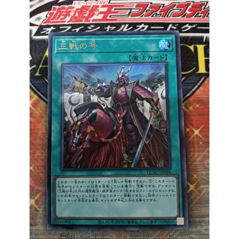KONAMI OCG YuGiOh! การ์ด PHHY-JP069 QCAC-JP096 Triple Tactics Thrust Game King World War Ii