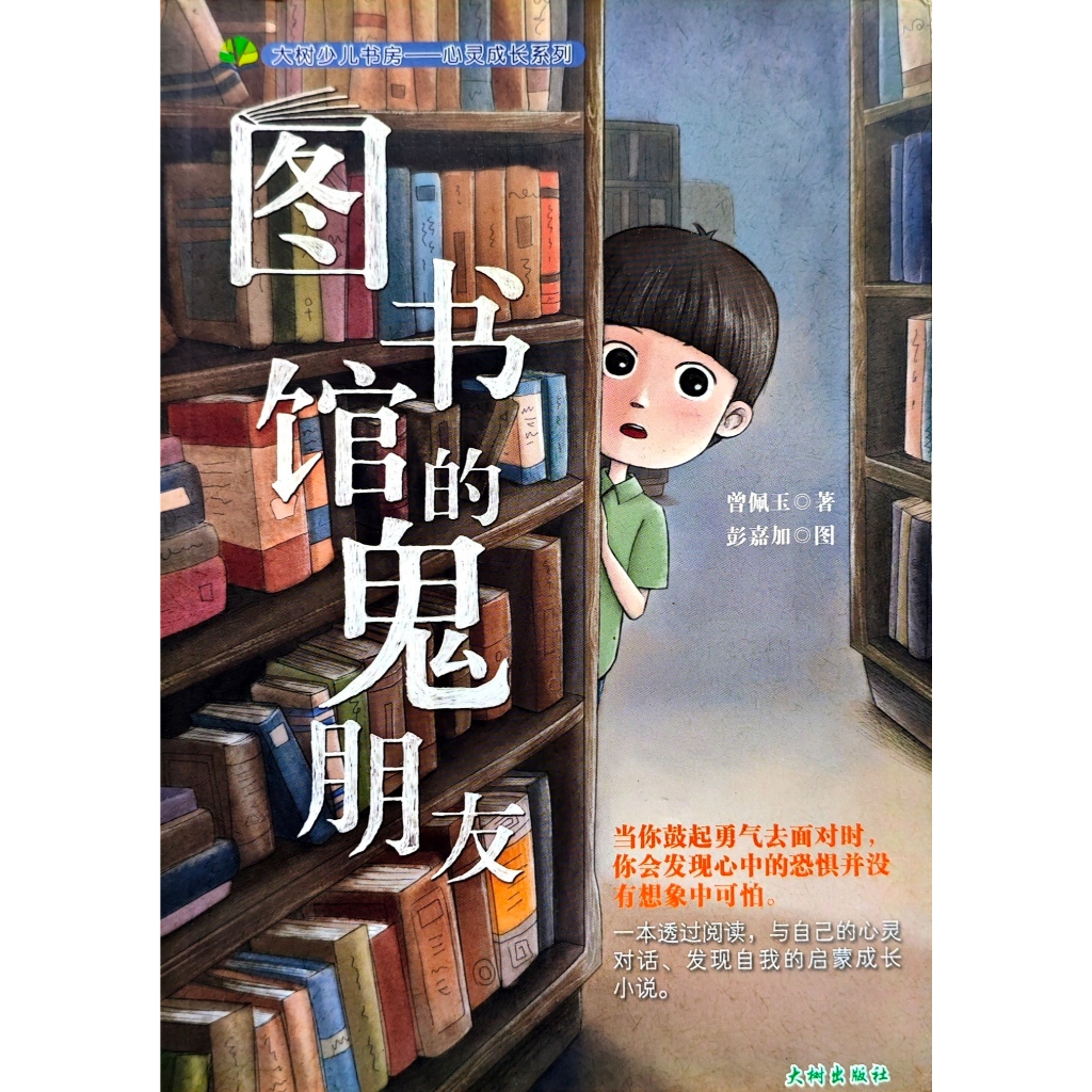 Dashu ศึกษาของเด็ก Librarys Ghost Friends Dashu Publishing House