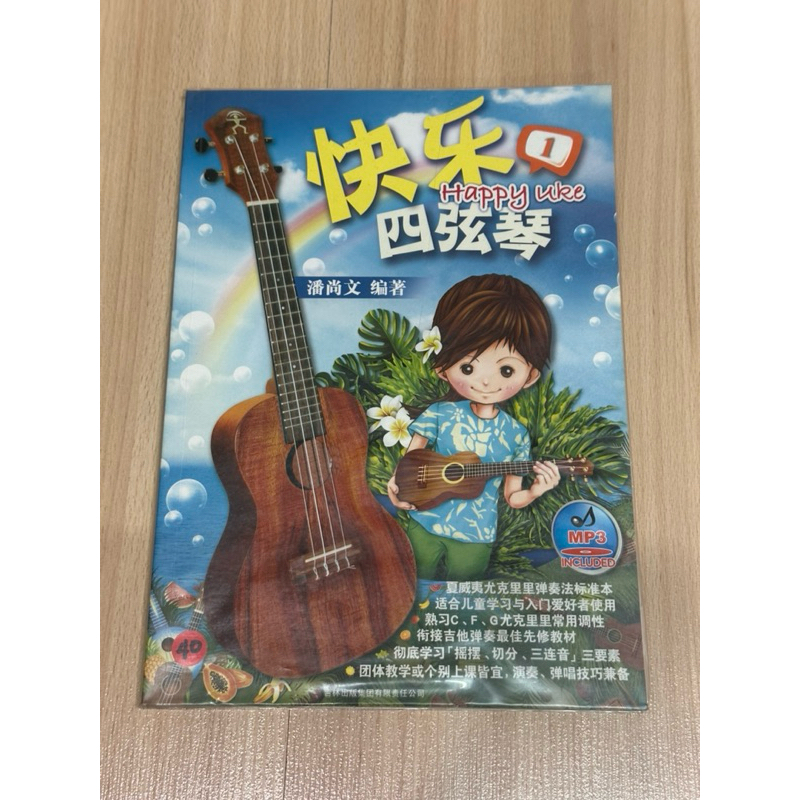 Happy Uke 1 ไม่เหมือน (รวม MP3)