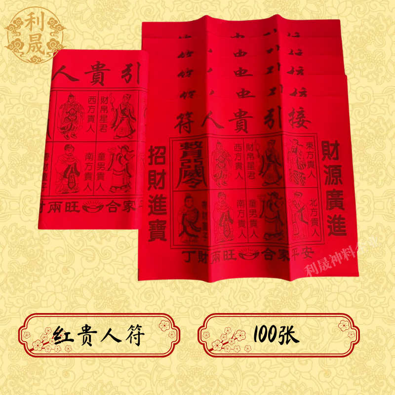 [Lisheng] Red Noble Talisman/Foot 100 แผ่น Noble Paper/Recruiting Noble People/Money-lucky