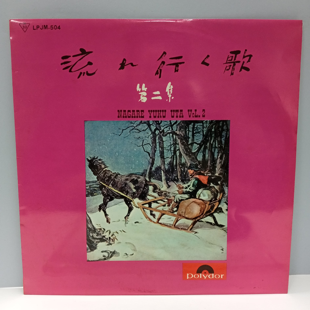 CC20-12 LP ใช้แล้ว [ dc れ动电 直图 NAGARE YUKU UTA VOL.2 ] USED LP < G >