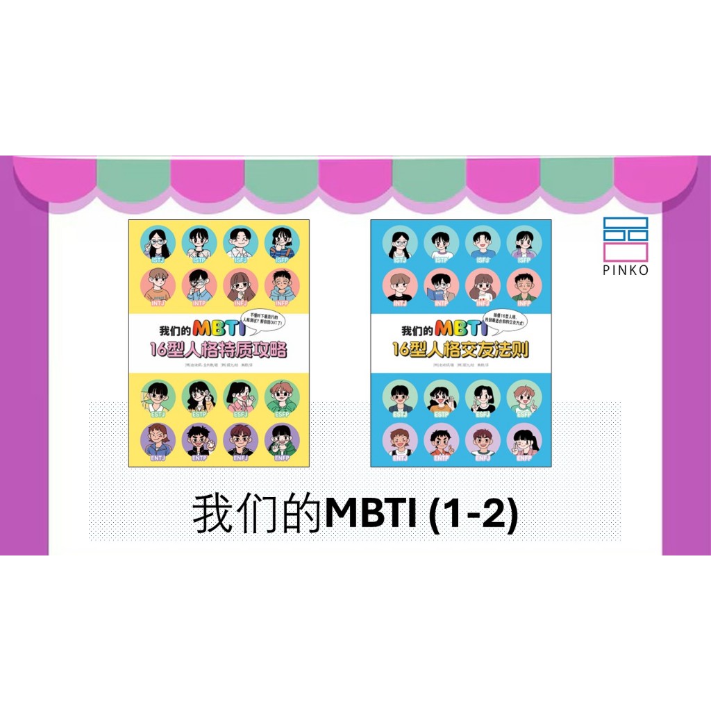 MBTI ของเรา (หนังสือ 1-5)