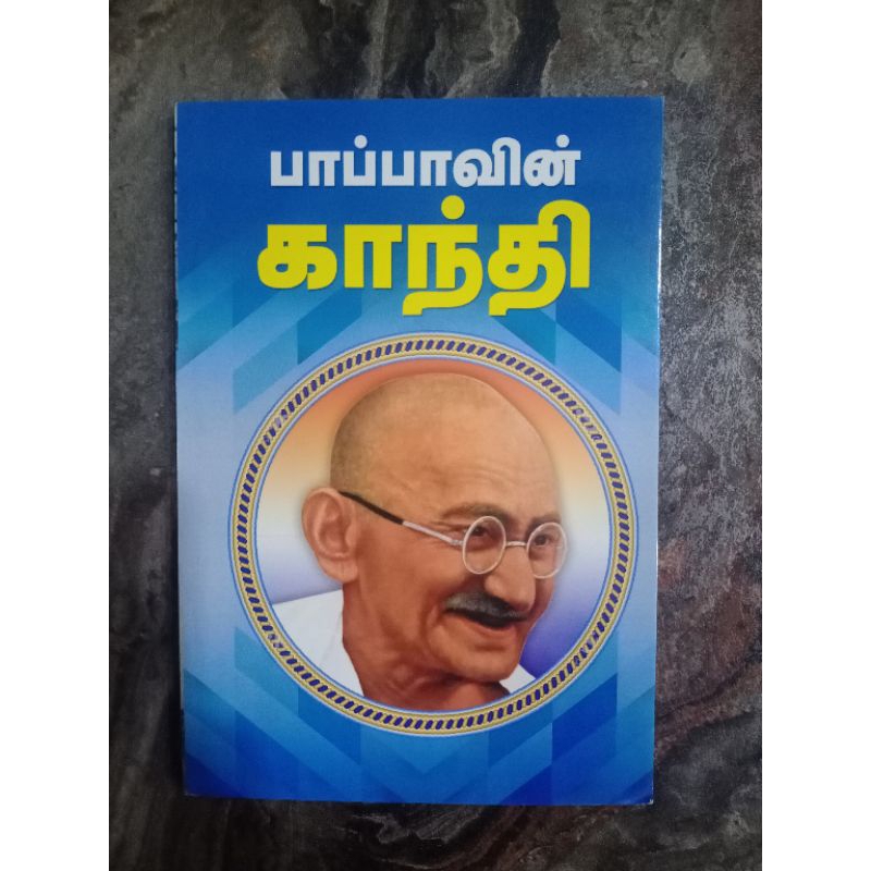 หนังสือ PAPPAVIN GANDHI
