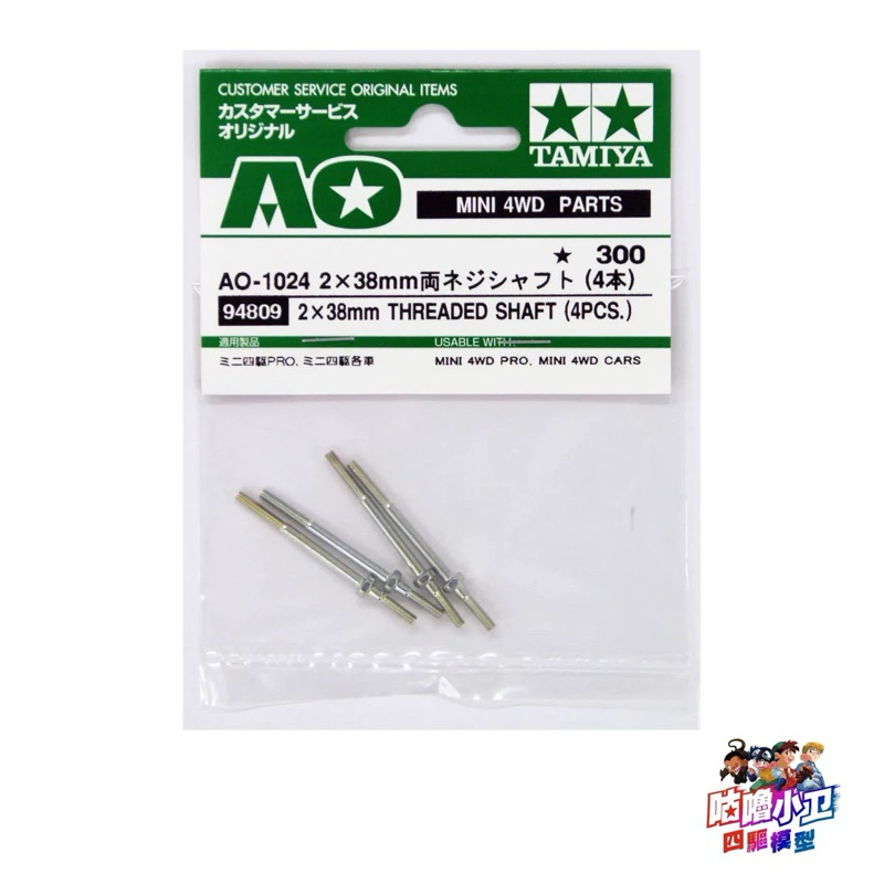 Tamiya 94809 เพลาเกลียว 2x38mm